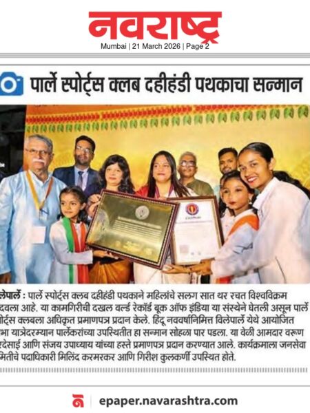 Sanskruti Yuva Pratishthan Trust World Record